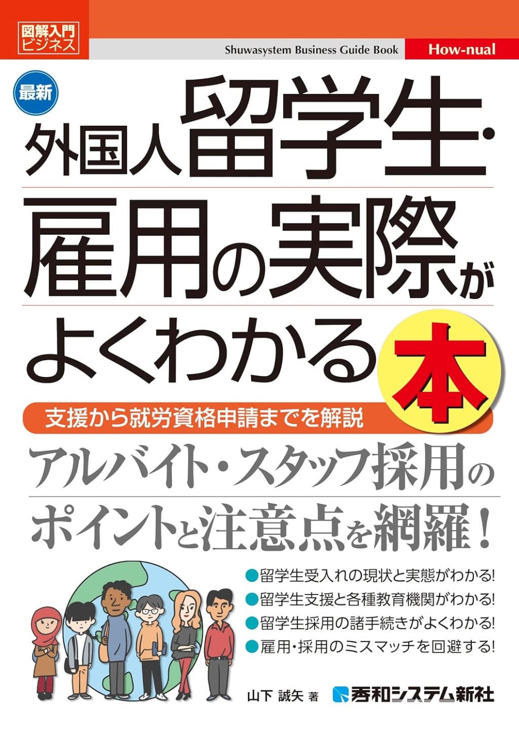 最新外国人留学生・雇用の実際がよくわかる本