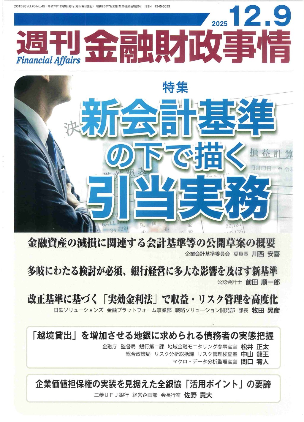 週刊金融財政事情 2025年12月9日号