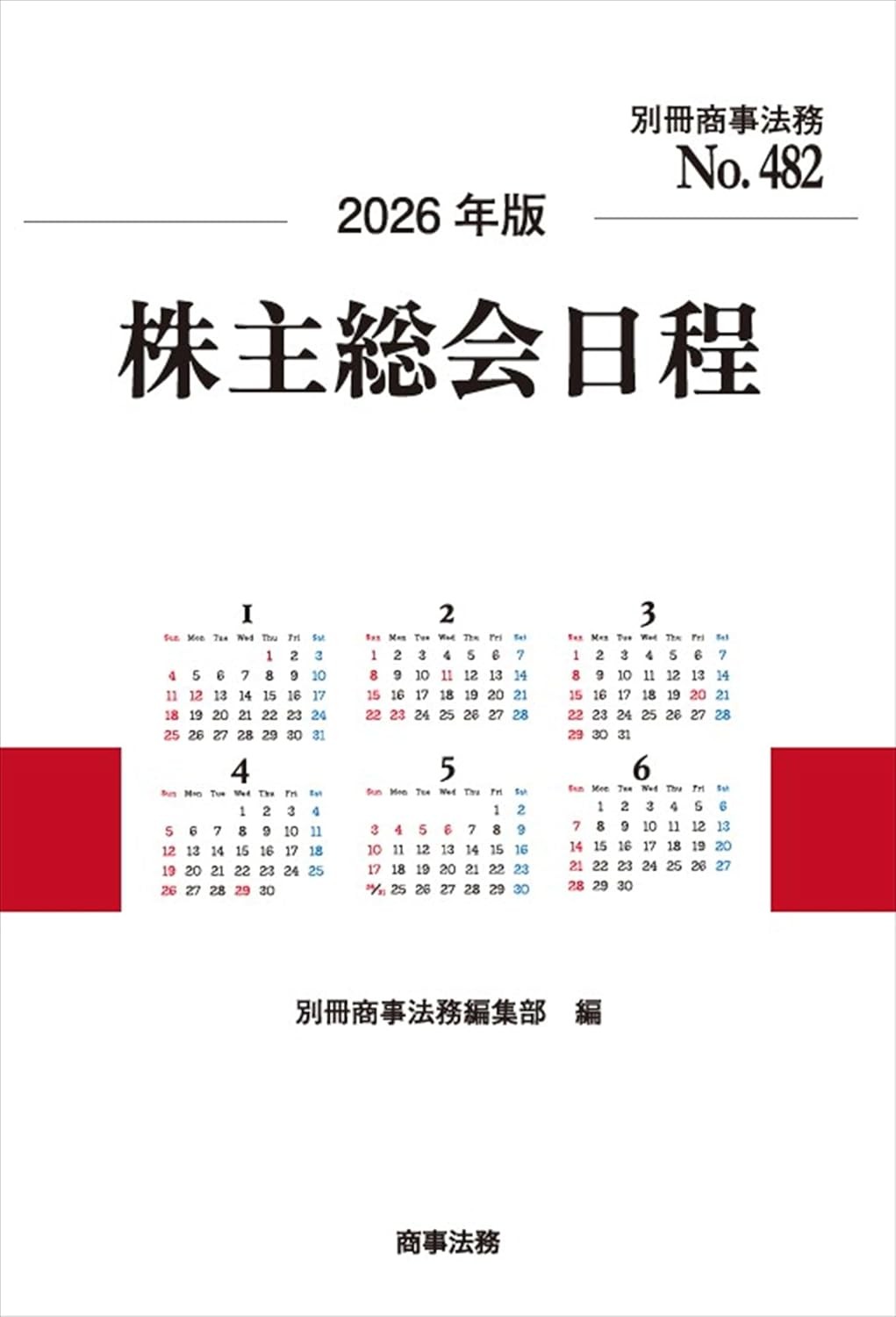 2026年版　 株主総会日程