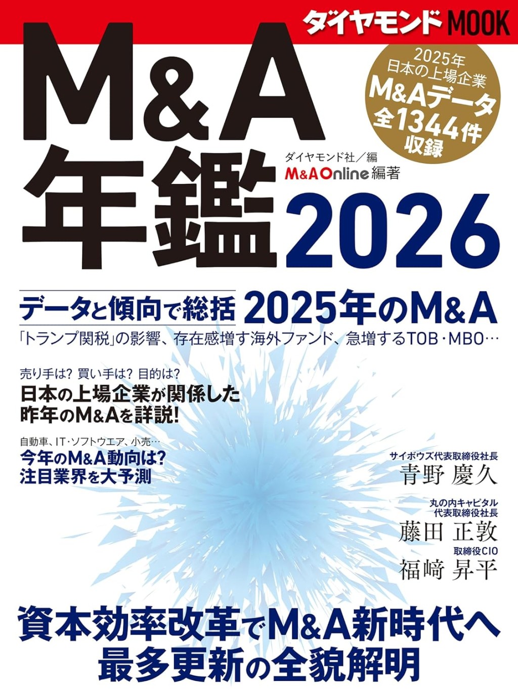 M＆A年鑑　2026