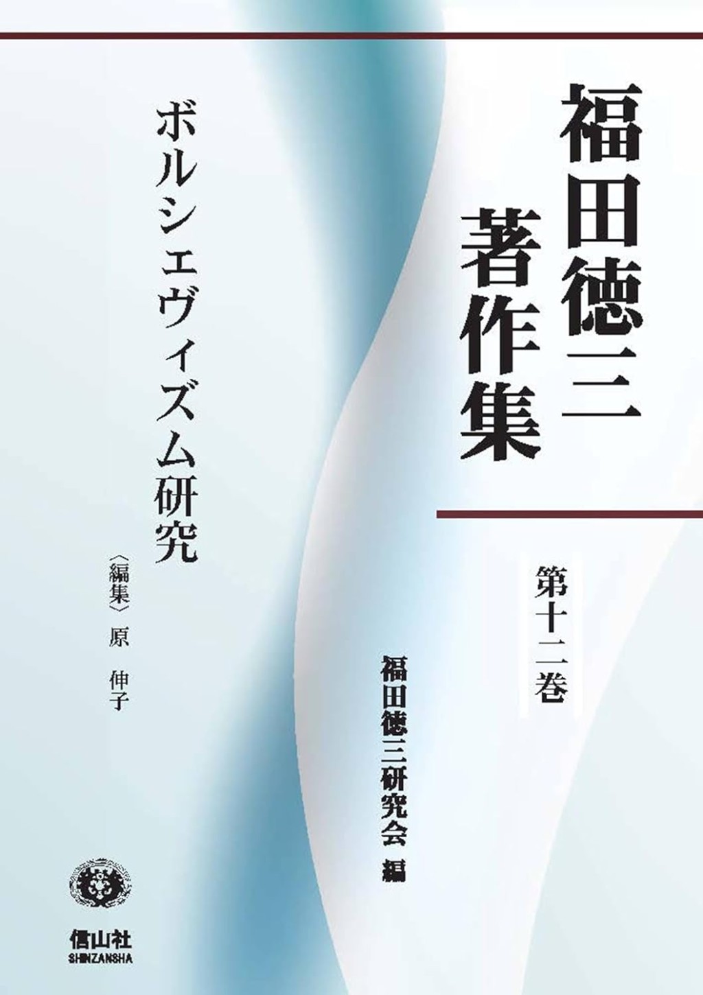 ボルシェヴィズム研究