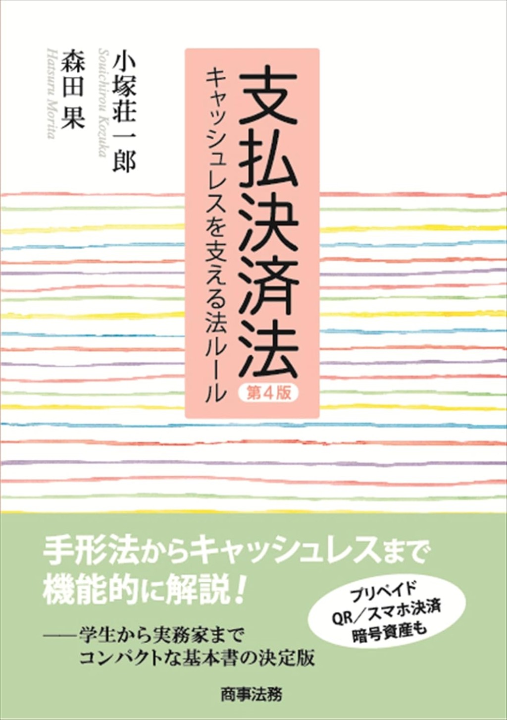 支払決済法〔第4版〕