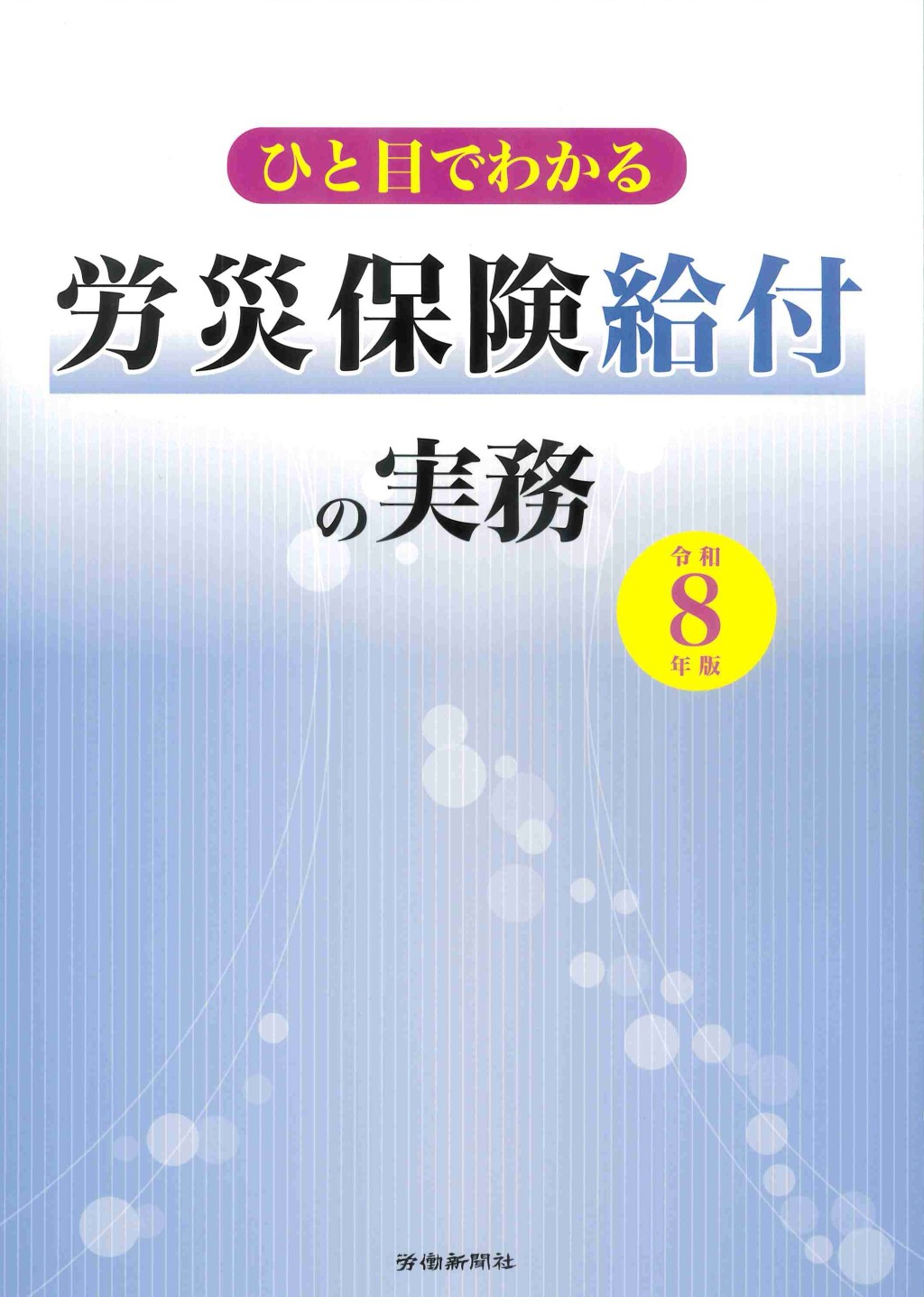 ひと目でわかる労災保険給付の実務　令和8年版