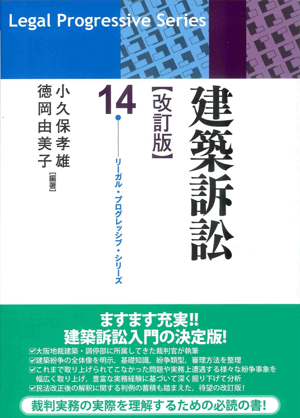 建築訴訟〔改訂版〕