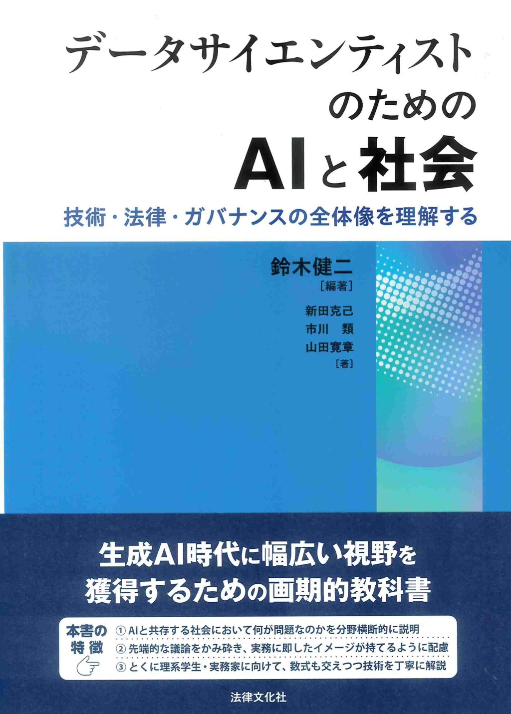 データサイエンティストのためのAIと社会