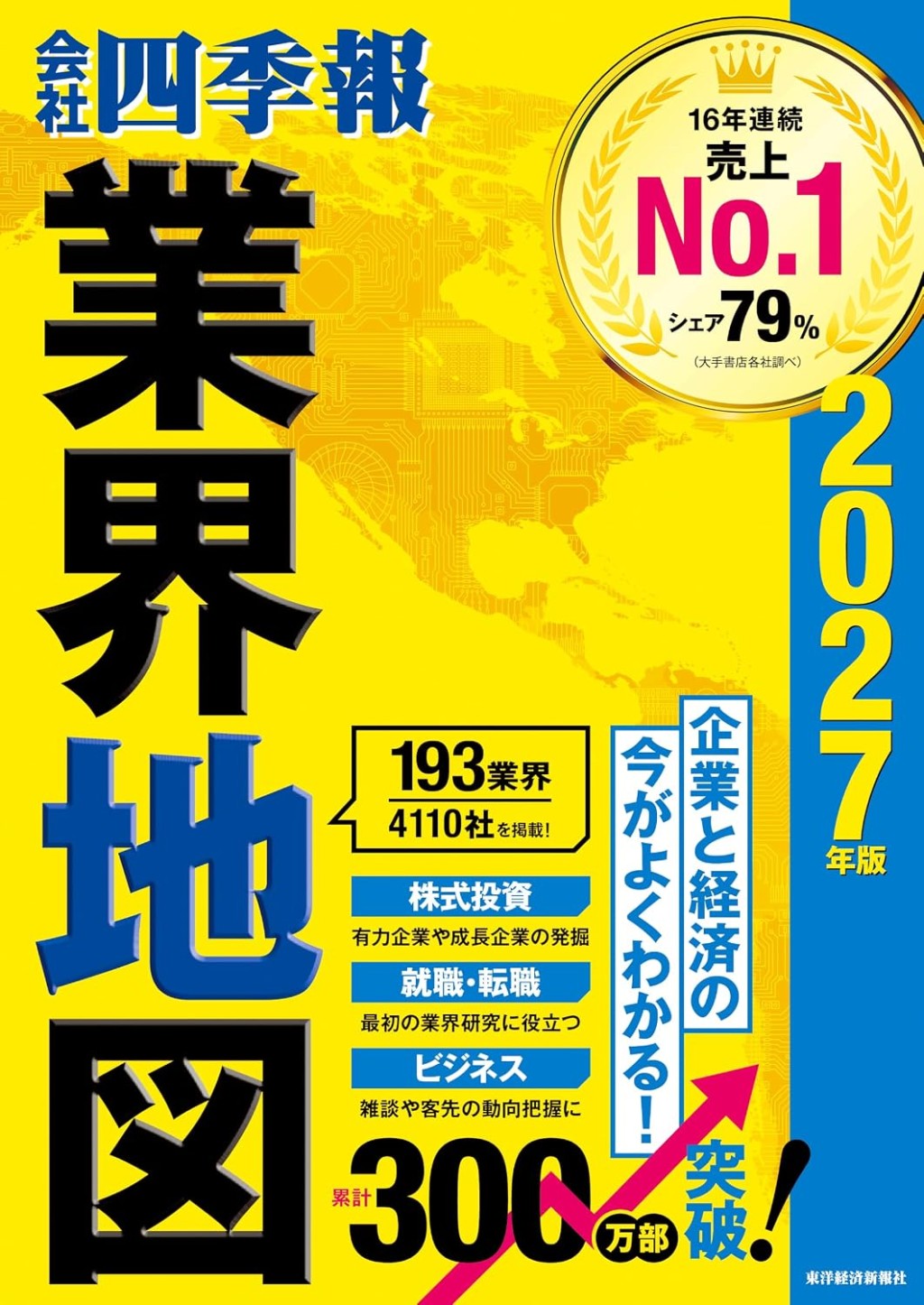 会社四季報業界地図　2027年版