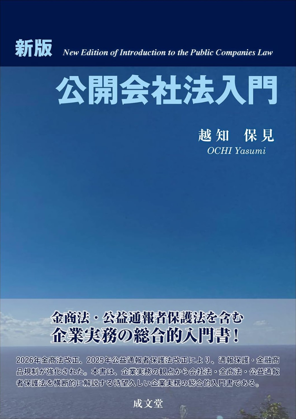 新版　公開会社法入門