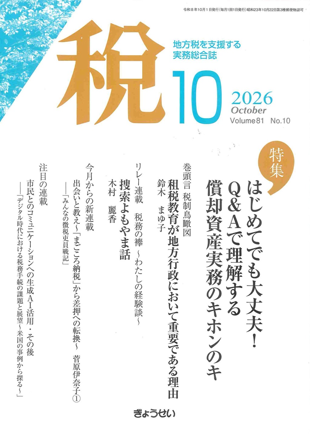 税 2026年10月号 Volume.81 No.10