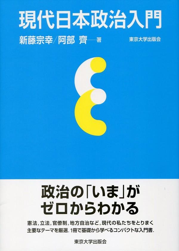 現代日本政治入門