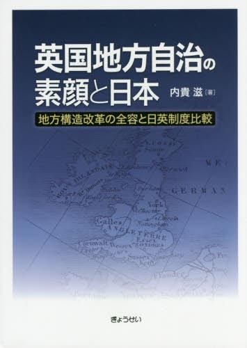 英国地方自治の素顔と日本