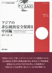 アジアの非伝統的安全保障Ⅱ