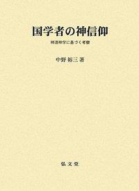 国学者の神信仰