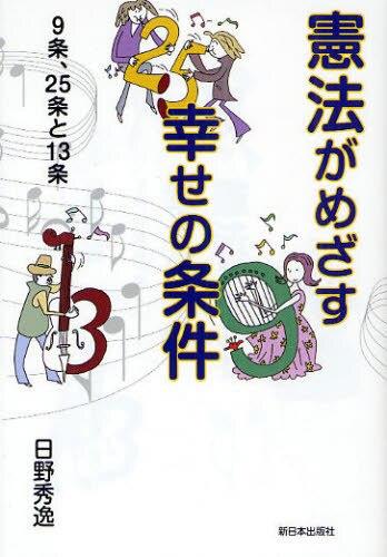 憲法がめざす幸せの条件 / 法務図書WEB