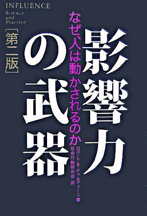 影響力の武器〔第二版〕