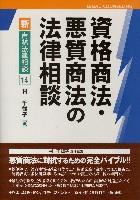 資格商法・悪質商法の法律相談