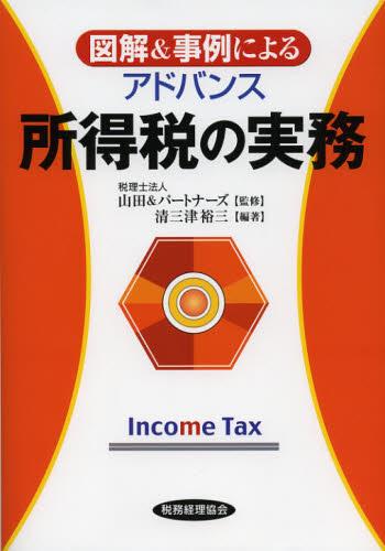図解＆事例による　アドバンス所得税の実務