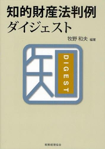 知的財産法判例ダイジェスト