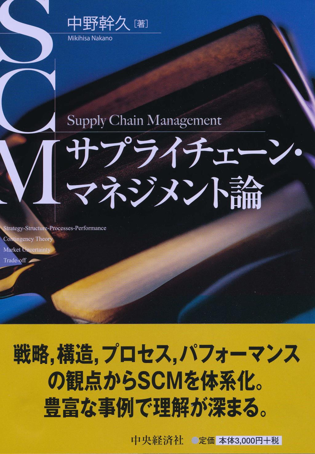 サプライチェーン・マネジメント論