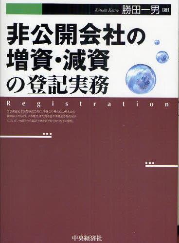非公開会社の増資・減資の登記実務
