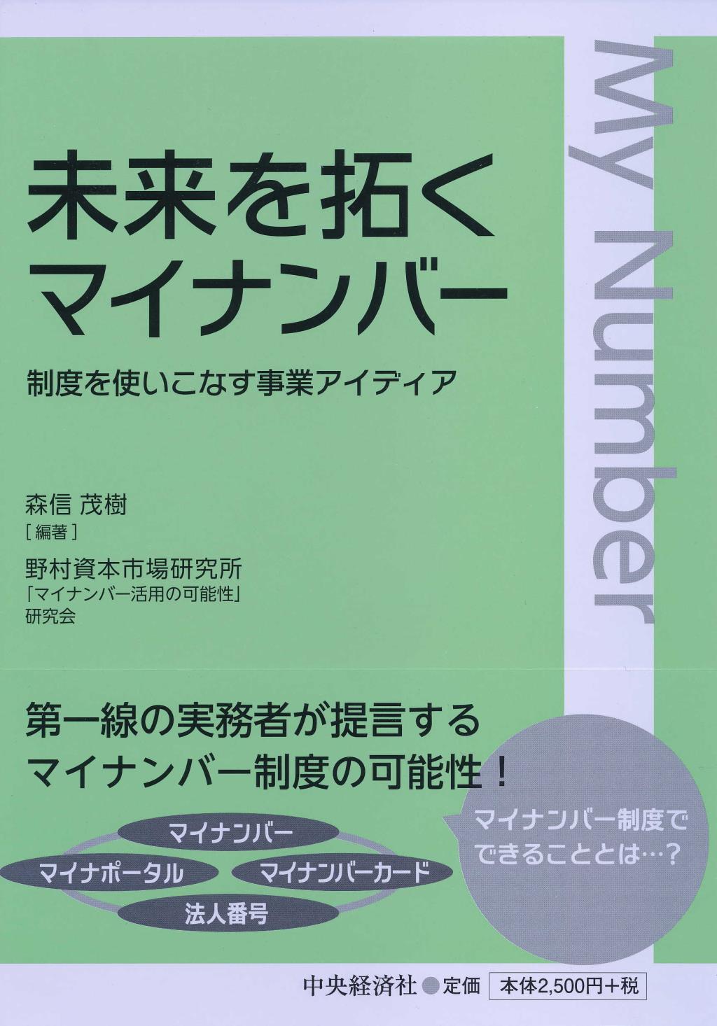 未来を拓くマイナンバー
