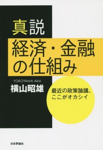 真説　経済・金融の仕組み