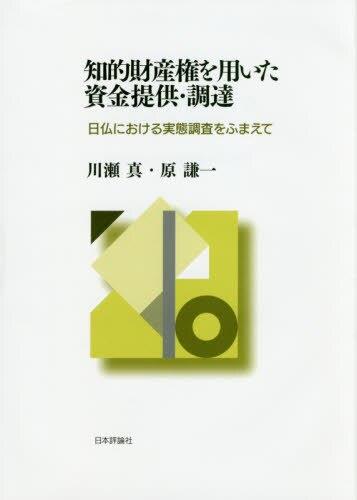 知的財産権を用いた資金提供･調達
