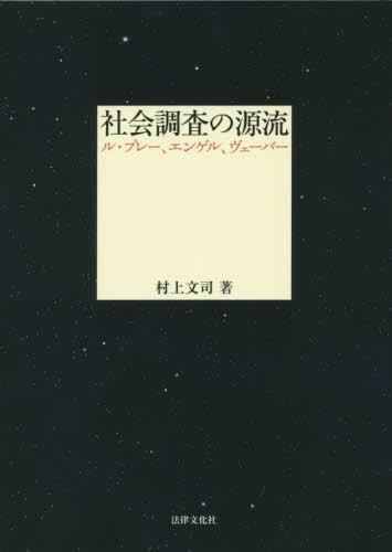 社会調査の源流