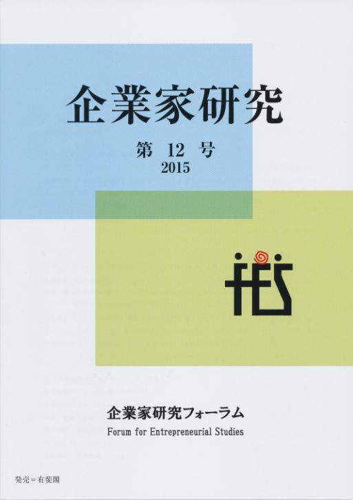 企業家研究　第12号（2015）