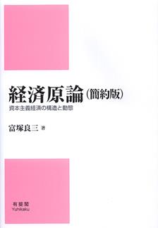 経済原論〔簡約版〕
