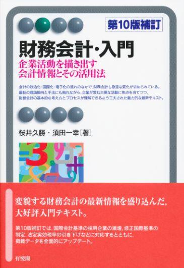 財務会計・入門〔第10版補訂〕
