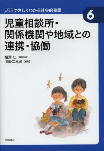 児童相談所・関係機関や地域との連携・協働