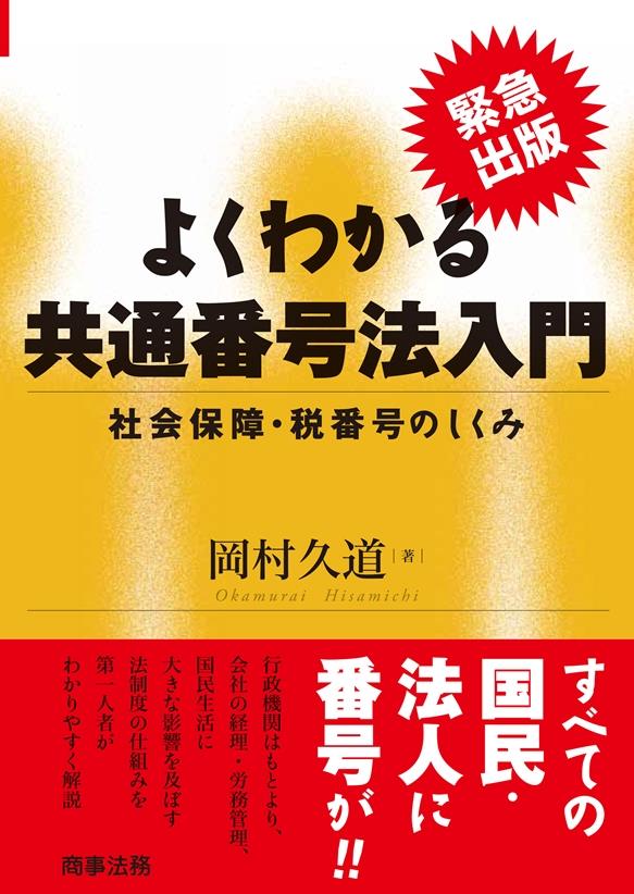 よくわかる共通番号法入門