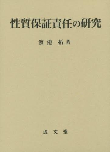 性質保証責任の研究