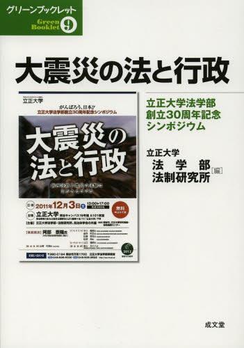 大震災の法と行政