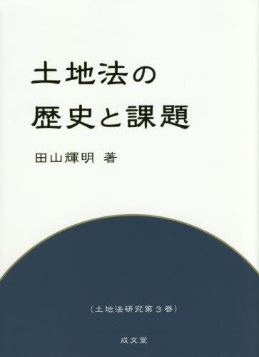 土地法の歴史と課題