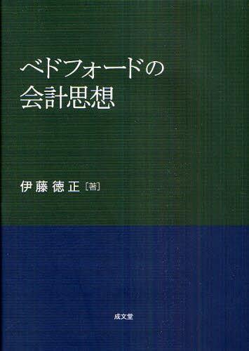 ベドフォードの会計思想