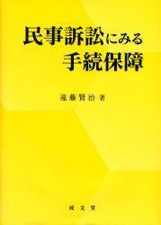 民事訴訟にみる手続保障