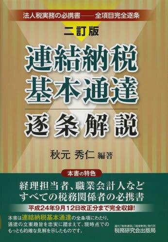 連結納税基本通達逐条解説〔二訂版〕