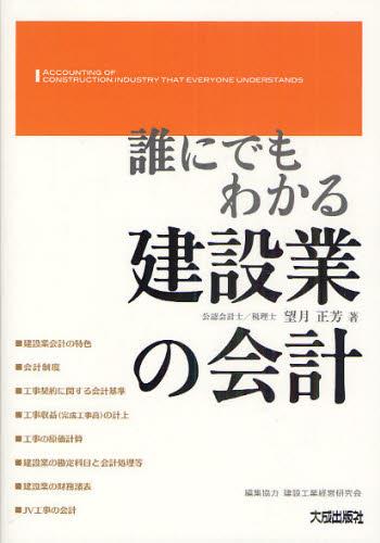 誰にでもわかる　建設業の会計