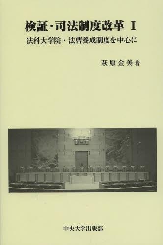 検証・司法制度改革Ⅰ