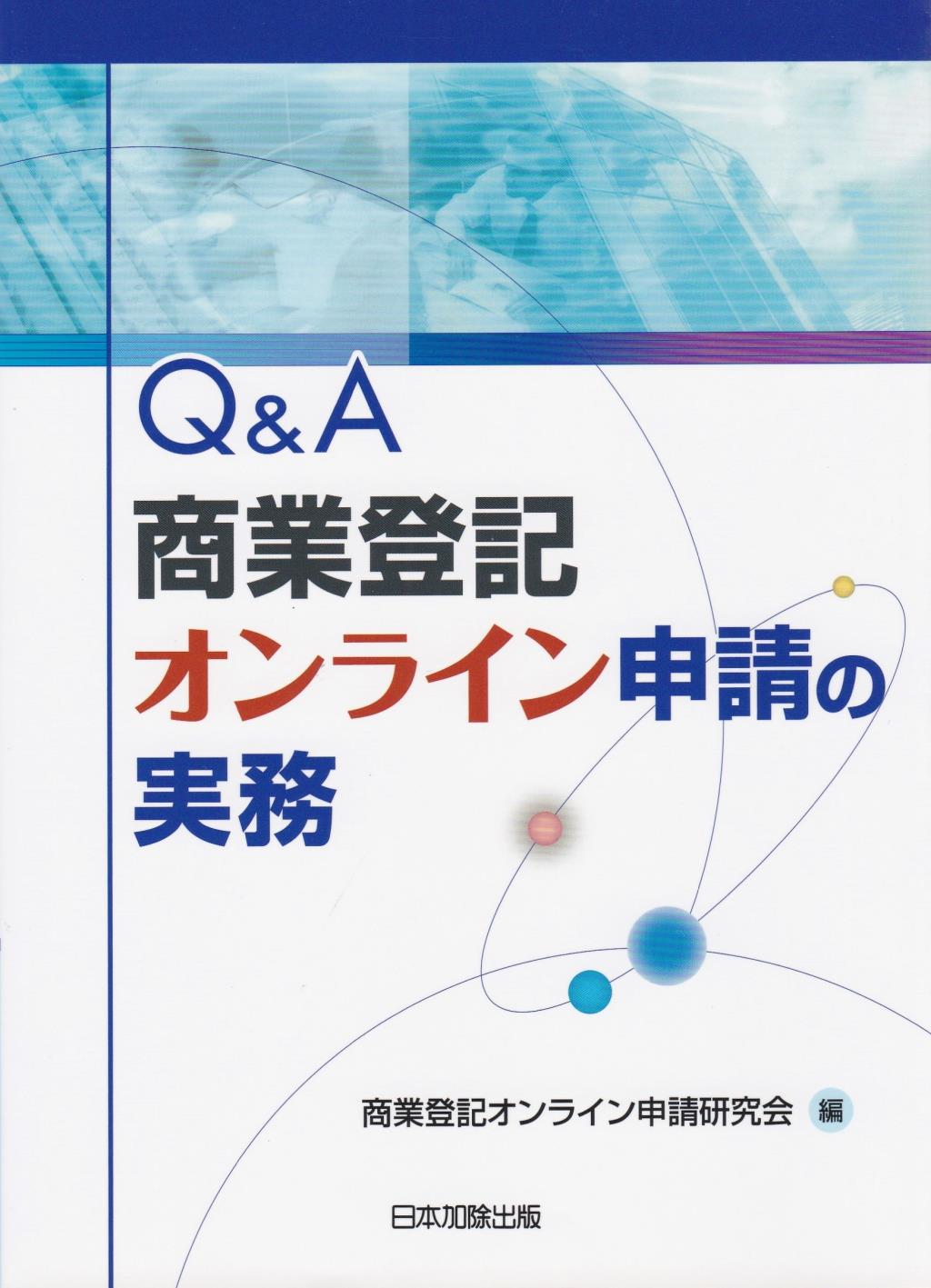 Q＆A 商業登記オンライン申請の実務
