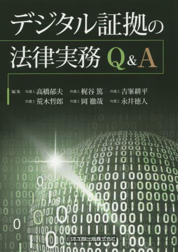 デジタル証拠の法律実務Q＆A