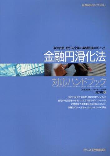 金融円滑化法対応ハンドブック