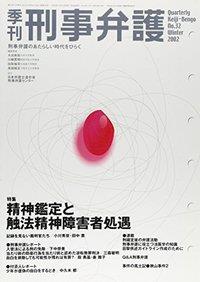 季刊 刑事弁護 No.32