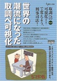 世界の潮流になった取調べ可視化