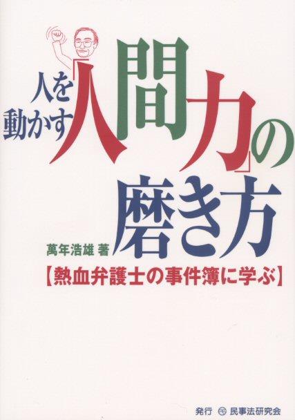 人を動かす「人間力」の磨き方
