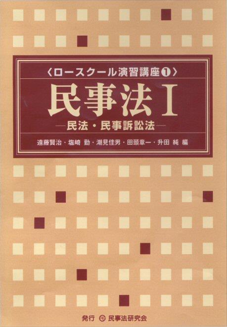 民事法Ⅰ