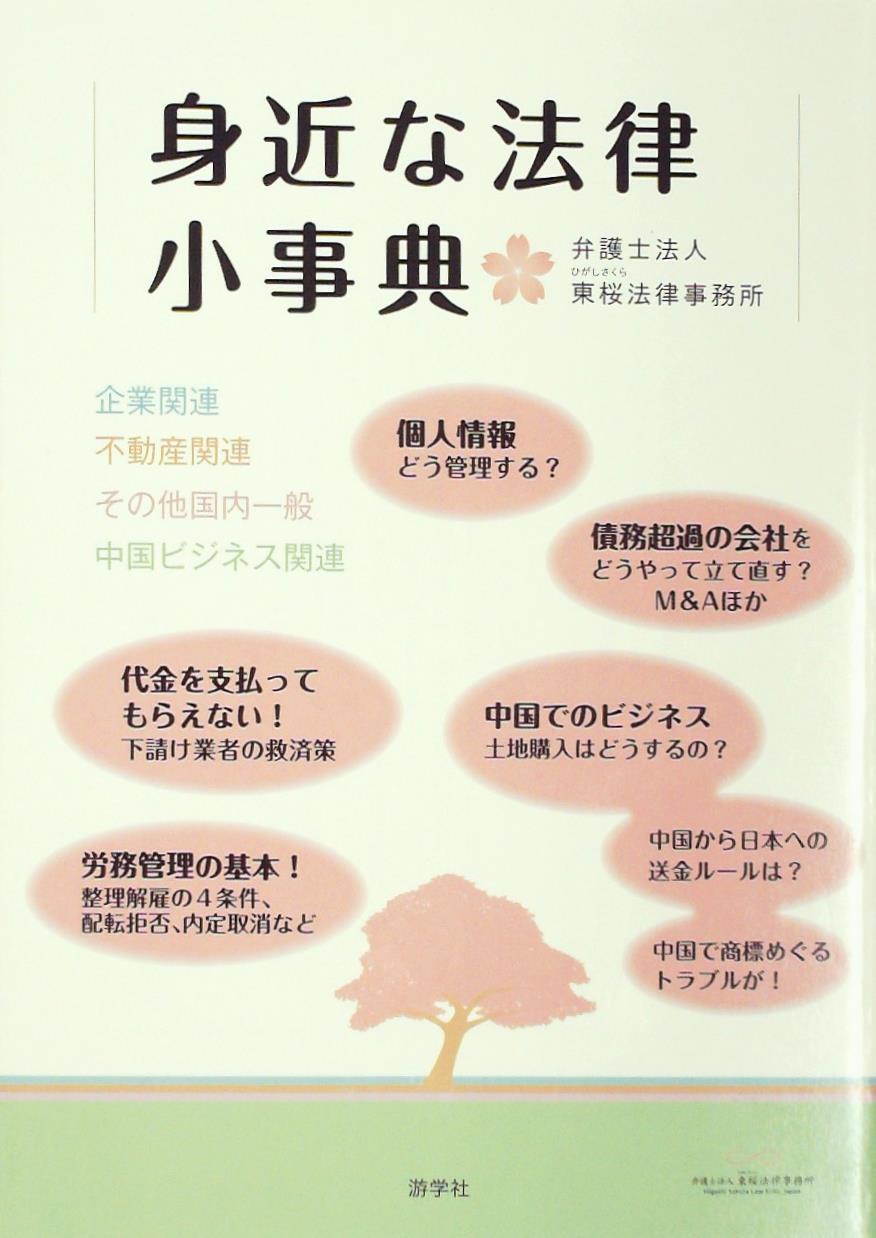 身近な法律小事典