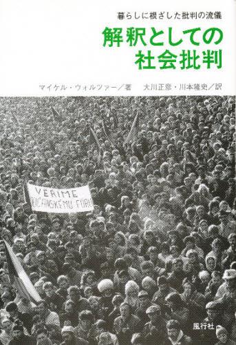 解釈としての社会批判