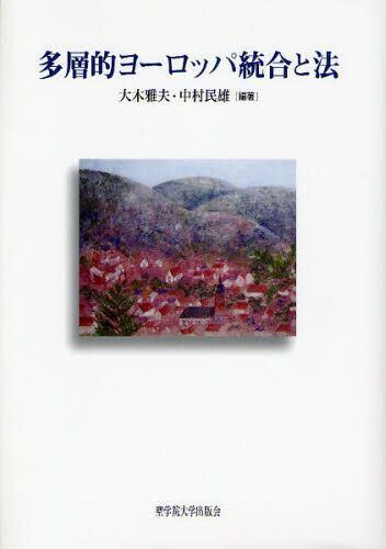 多層的ヨーロッパ統合と法